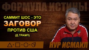 226 САММИТ ШОС - ЭТО ЗАГОВОР ПРОТИВ США (Д.ТРАМП)