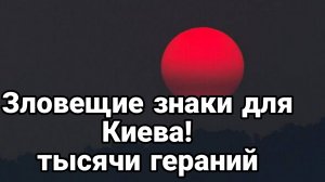 ЗЛОВЕЩИЕ ЗНАКИ ДЛЯ КИЕВА
