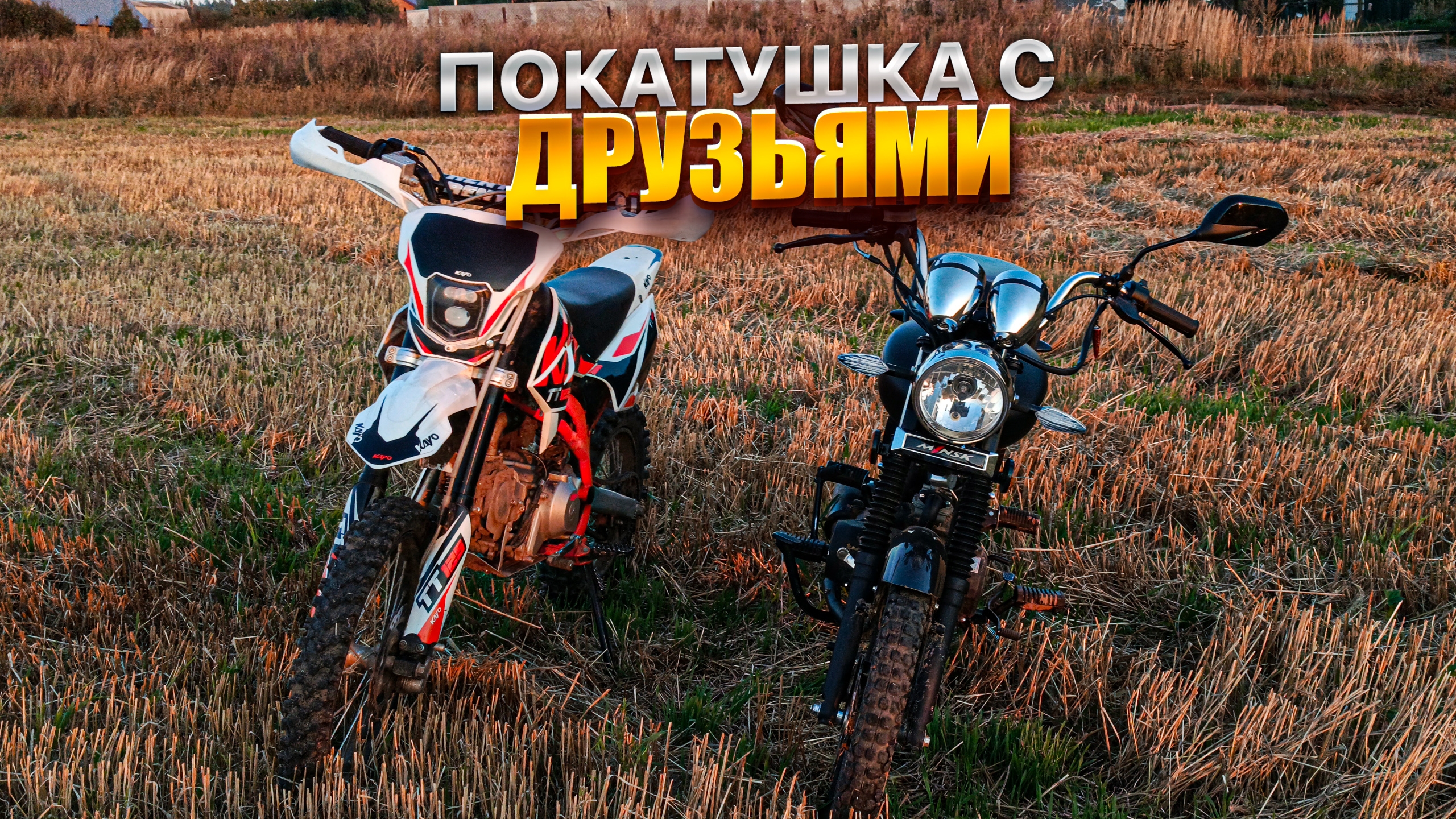 ПОКАТУШКА С ДРУЗЬЯМИ || СТАНТ НА KAYO смотреть онлайн