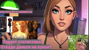 БЛОГЕРОВ БОЛЬШЕ ЧЕМ ЗРИТЕЛЕЙ! Какое оно блогерство в 2025-26?Бюджет на кукол. Покупки для Барби.