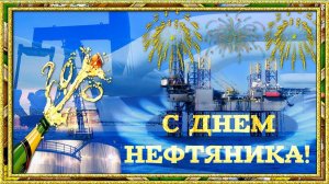 С днем нефтяника!