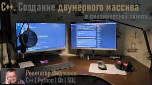C++: Для кого-то будет новостью... Создание двумерного массива в динамической памяти