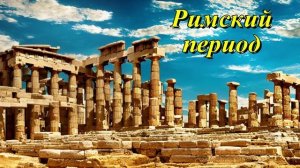 Римский период