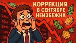 Новости недели. Какие причины падения биткоина в сентябре?
