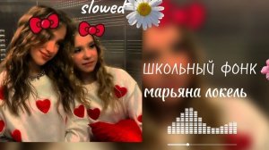 Марьяна локель-школьный фонк {slowed+reverb}👩🏫