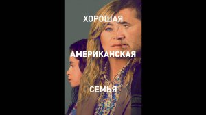 Хорошая американская семья Оригинальный трейлер мини-сериала