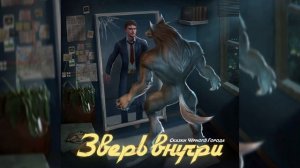 Сказки Чёрного Города – Зверь внутри (2021)