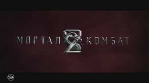 Мортал Комбат 2 — Русский трейлер (2025)