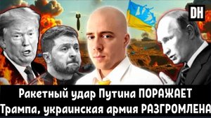Ракетный удар Путина ПОРАЖАЕТ Трампа, украинская армия РАЗГРОМЛЕНА.