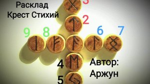 Расклад Крест Стихий. Руны.