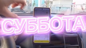 РАБОТАЮ В СУББОТУ С ПОНИЖАЮЩИМ ПРИОРИТЕТОМ НИЖНИЙ НОВГОРОД ЯНДЕКС ТАКСИ ЭКОНОМ ДЕТСКИЙ 06.09.2025