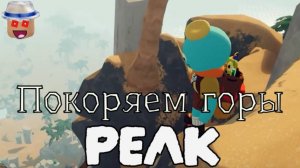 Покоряем горы! Peak