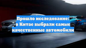 Прошло исследование: в Китае выбрали самые качественные автомобили