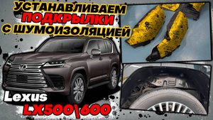 Подкрылки с Шумоизоляцией на Lexus LX500D и LX600 - Обзор и Инструкция по Монтажу от ТиДжей-Тюнинг