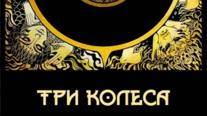 «Три Колеса» Дарья Романова. Отзыв эзотерика