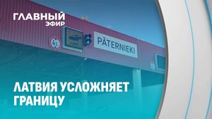 Новый порядок въезда в Латвию: задержки и вопросы у туристов. Главный эфир