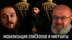 Мобилизация епископата, похоронить Ленина, мигранты, ШОС // СПОРНЫЙ ВОПРОС