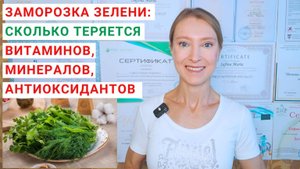 ЗАМОРОЗКА В ДОМАШНИХ УСЛОВИЯХ: ПОТЕРИ ВИТАМИНОВ. Заморозка и разморозка петрушки, укропа, зелени.