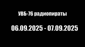 Музыка на УВБ-76: 7 сентября 2025 года, 00:15 МСК - 00:50 МСК. 4625 кГц, LSB-Модуляция