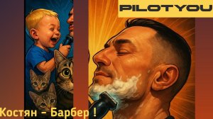 А Вы в каком возрасте освоили профессию Барбера (парикмахера) ?