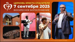 07.09.2025 - Воскресное богослужение (Хлебопреломление)