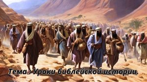 Тема: Уроки библейской истории