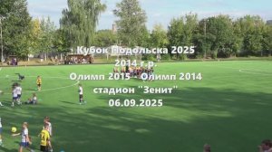 Кубок Подольска Олимп2015 - Олимп2014 06.08.2025