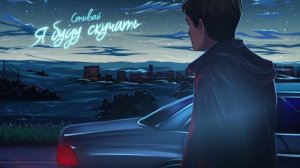 Стивай - Я буду скучать