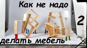 Как не надо делать мебель 2