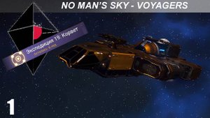 No Man's Sky Voyagers: Экспедиция 19: Корвет - Часть 1