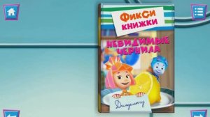 Фиксики! Мини-игры. История про невидимые чернила!