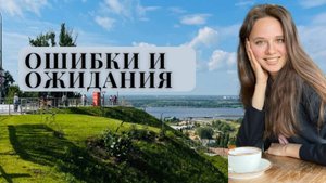 САМООЦЕНКА ЧАСТЬ 3: ОШИБКИ И ОЖИДАНИЯ