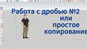 как в скетчапе сделать копию, как копировать в скетчапе