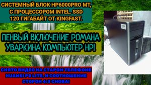 Компьютер HP с моделям 6000PRO MT. Запуск Windows 10 22H2. SSD 120 гигабайт от компаний Kingfast.