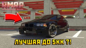 ЛУЧШАЯ МАШИНА ДО 5.000.000? 😱 Обзор BMW M3 E36 на RMRP GTA 5 RP