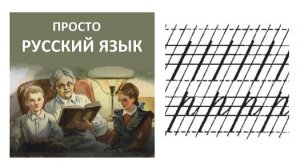 12 Учить РУССКИЙ ЯЗЫК  Слово рама  Пропись с. 19