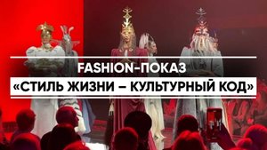 Fashion-показ фестиваля «Стиль жизни – культурный код»