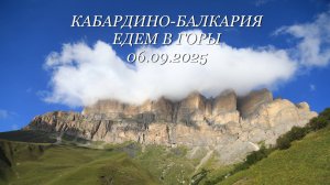 Едем в горы КБР, 06.09.2025г.