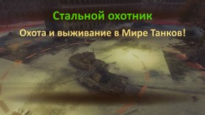 Мир Танков: охота начинается!