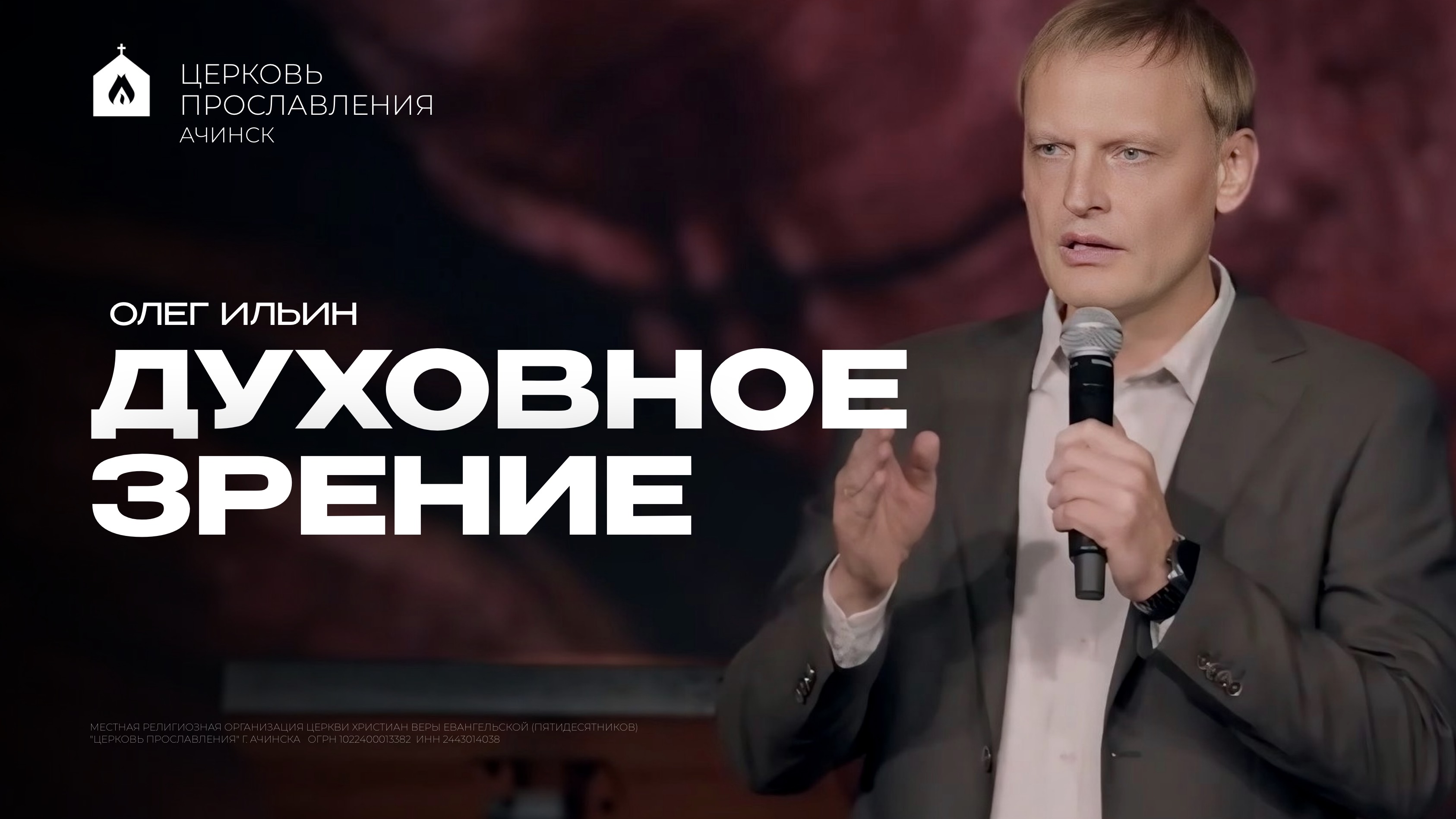 ДУХОВНОЕ ЗРЕНИЕ/ОЛЕГ ИЛЬИН