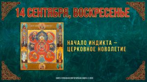 Неделя 14-я по Пятидесятнице. Начало индикта – церковное новолетие. 14.09.2025 г.