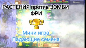 Играем в мини игру ПАДАЮЩИЕ СЕМЕНА🌱🌱🌱 l РАСТЕНИЯ против ЗОМБИ Фри 🧟 l Plants vs. Zombies FREE
