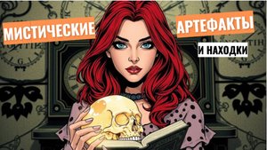 Мистические артефакты и находки