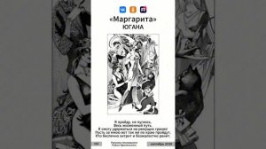 Югана - Маргарита