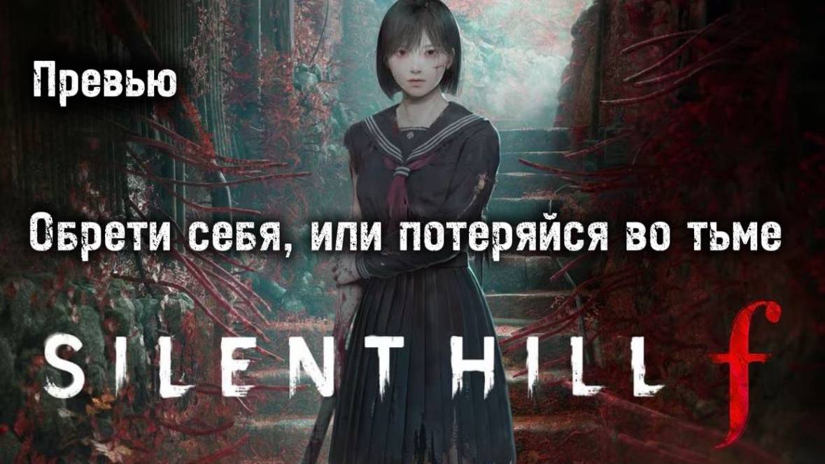 Silent Hill f Превью
