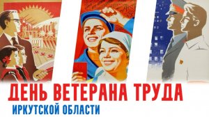 День ветеранов труда Иркутской области | ВИДЕО-ПОЗДРАВЛЕНИЕ