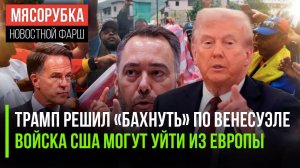 Трамп решил «снести» Мадуро || ЕС боится потерять «зонтик» США || Мир больше не верит Европе