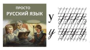 5 Учить РУССКИЙ ЯЗЫК  Буква у Пропись с. 12