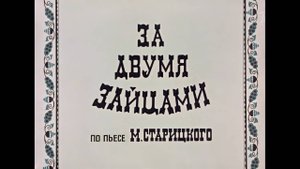 За двумя зайцами 1961 4К VIDEO🌟