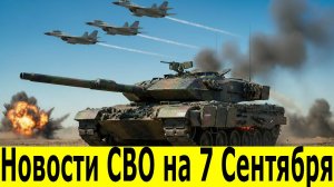 Новости СВО на 7 сентября.  Война на Украине. Юрий Подоляка. Сводки СВО. Новости сегодня 07.09.2025
